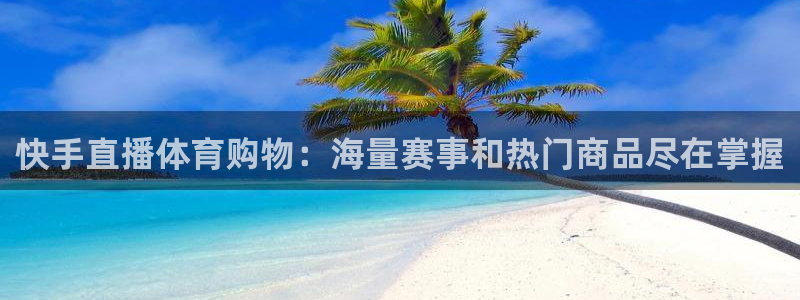 西瓜看球直播免费：快手直播体育购物：海量赛事和热门商品尽在掌握