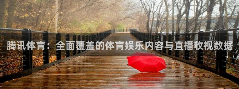 西瓜看球app免费观看高清：腾讯体育：全面覆盖的体育娱乐内容与直播收视数据