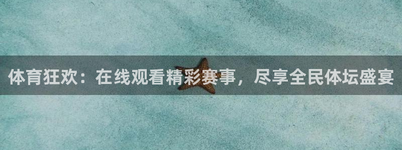 西瓜看球苹果版怎么安装：体育狂欢：在线观看精彩赛事，尽享全民体坛盛宴